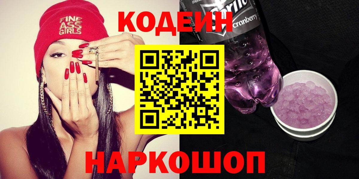 Кодеин Purple Drank  Вход с VPN  Светлоград  Codein напиток Lean (лин) 
