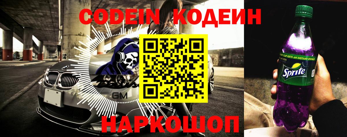 Codein напиток Lean (лин) Светлоград